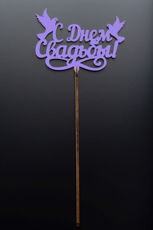 Топпер 5 шт "С Днем Свадьбы" №27, лиловый, фанера (100*70*4 мм)