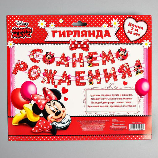 Гирлянда на люверсах «С Днем Рождения!», длина 205 см, Минни Маус
