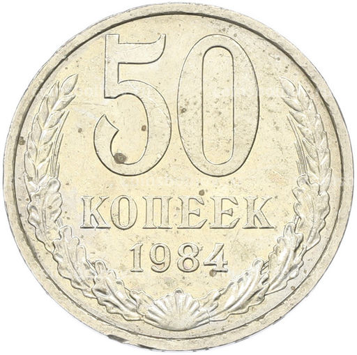 Монета 50 копеек 1984 года