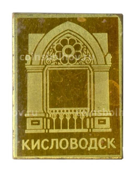 Значок Кисловодск