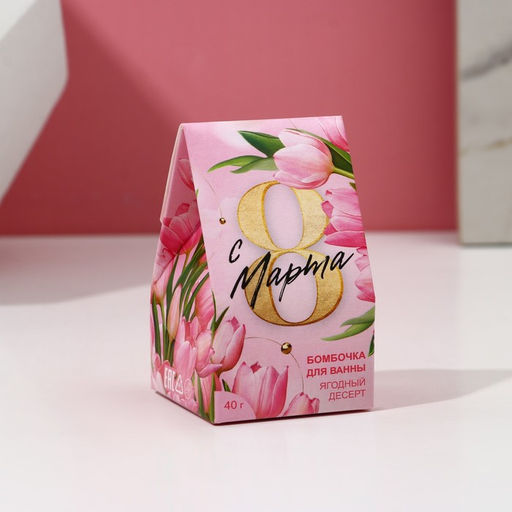 Цена за 2 шт. Бомбочка для ванны С 8 марта!, 40 г, ягодный десерт