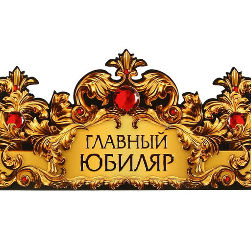 Цена за 10 шт. Корона карнавальная «Главный юбиляр», картон, 64×13.8 см
