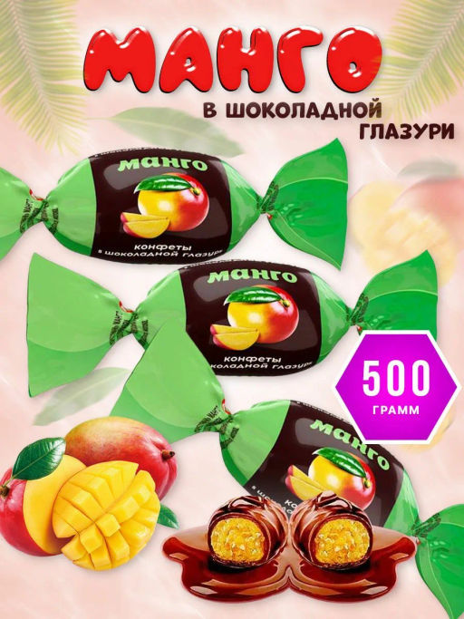 Фруктовичи, конфета с манго, 500 г