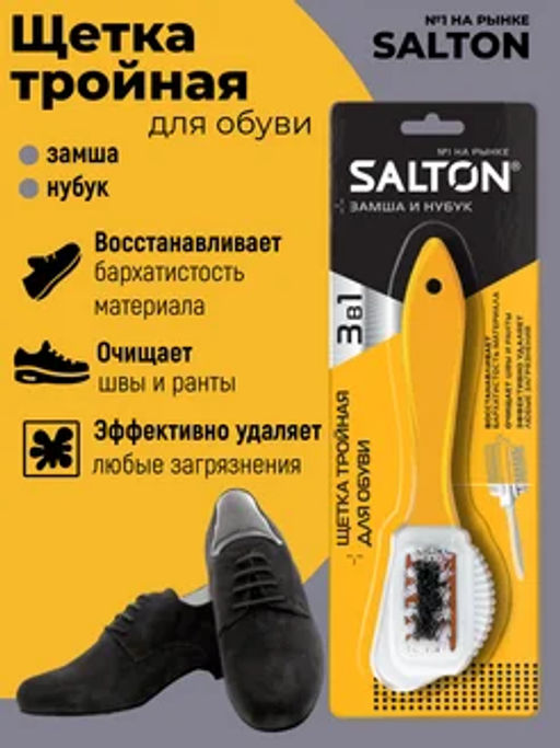 Salton Щетка тройная для изделий из замши и нубука