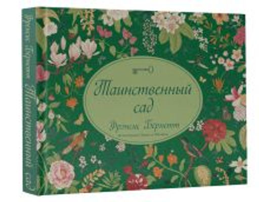 Таинственный сад