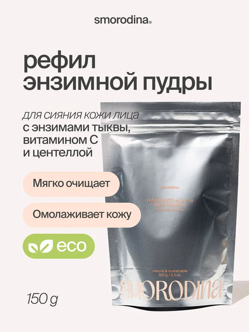 Энзимная пудра тыквенная с  витамином С и экстрактом центеллы, refill (x3) NEW !! - Smorodina фото 2