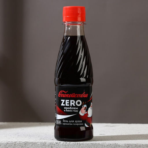 Гель для душа мужской Zero проблем в Новом году!, 250 мл, аромат ванильной газировки, Чистое счастье  фото 2
