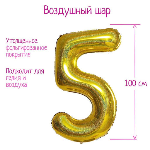 Воздушный шар фольгированный 40" Цифра 5