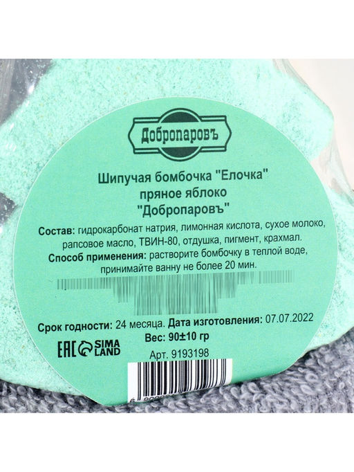 Цена за 2 шт. Бомбочка для ванны «Елочка» пряное яблоко, 90 г, «Добропаровъ»
