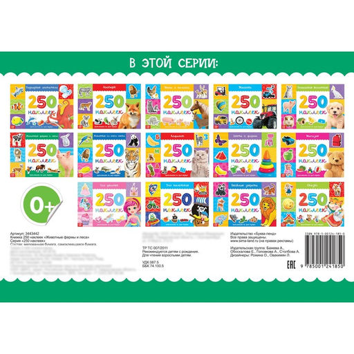 250 наклеек Животные фермы и леса, 8 стр. - Буква-ленд фото 4