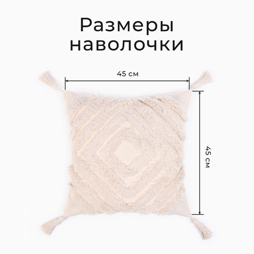 Наволочка декоративная Этель Бохо, 45х45 см, цвет молочный, 100% хлопок  фото 7