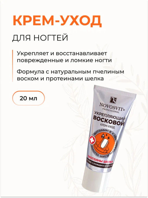 NOVOSVIT д/ногтей крем-уход Восковой укрепляющий против слоящихся ногтей 20мл