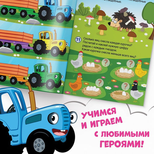 Книга с наклейками Весёлые задания, А4, 12 стр., Синий трактор  фото 4