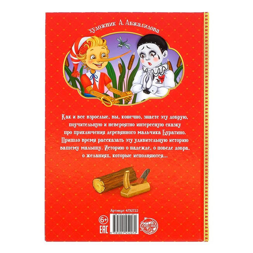 Книга в твёрдом переплёте Золотой ключик, или приключения Буратино, 120 стр. - Буква-Ленд фото 7