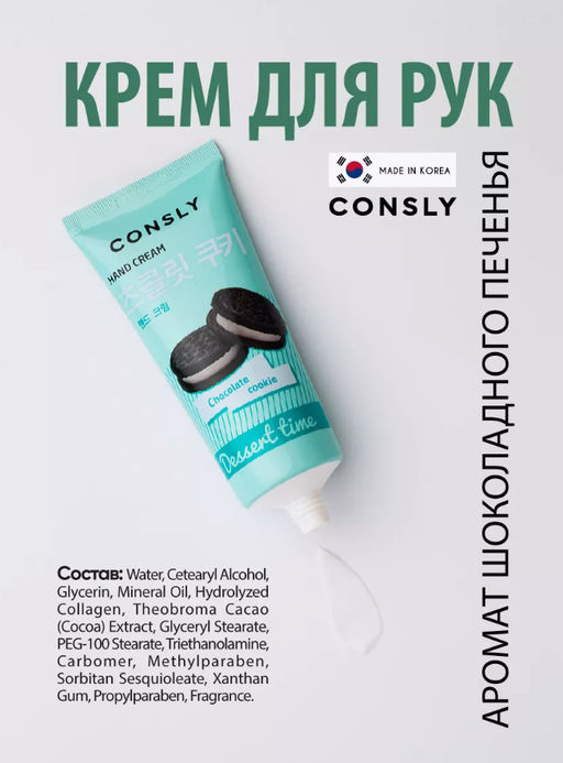 Consly Крем для рук с ароматом шоколадного печенья Dessert Time Chocolate Cookie Hand Cream (100 мл)  фото 2