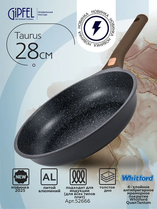 52666 GIPFEL Сковорода TAURUS 28х6см из литого алюминия с индукционным дном, с мраморным антипригарным гранитным покрытием Whitford QuanTainium, c бакелитовой ручкой с покрытием Soft-touch. Толщина: 1,8/4,5мм