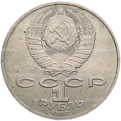 Монета 1 рубль 1987 года Константин Эдуардович Циолковский