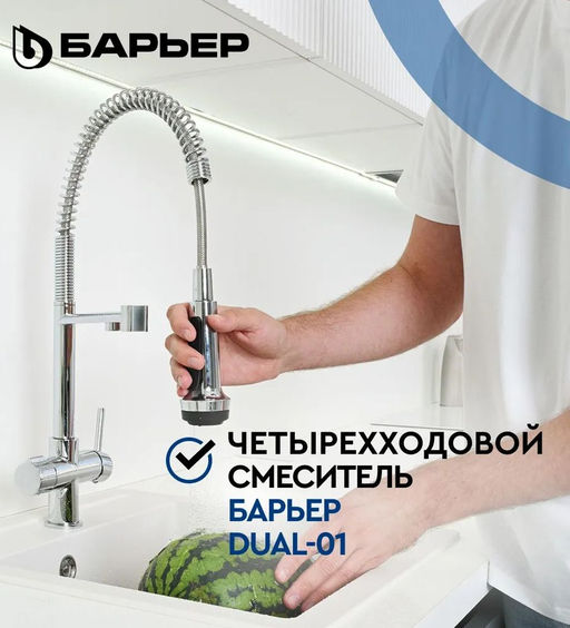 -45% Смеситель д.кухни на 2 воды (осмо / минерализ-ая) с гибким изливом, аэрацией DUAL-01FSАSS - Барьер фото 2