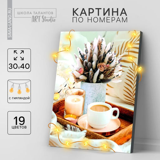 Картина по номерам на раме, с гирляндой «Кофе», 30×40 см