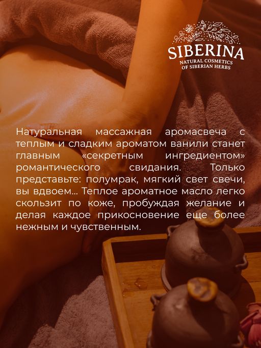 Массажная аромасвеча с афродизиаками Ванильная нежность 100 мл - Siberina фото 7