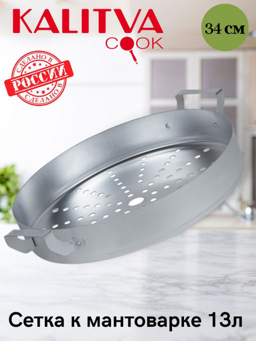 АЛ_Сетка к мантоварке 13 л, арт. 19034 Калитва