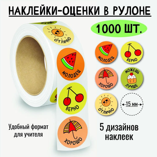 Наклейки-оценки в рулоне, 1000 шт. (8388)