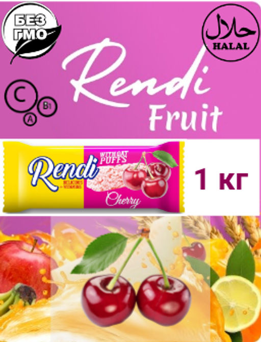 Rendi со вкусом ВИШНЯ  неглазирован. конф. вес 1кг