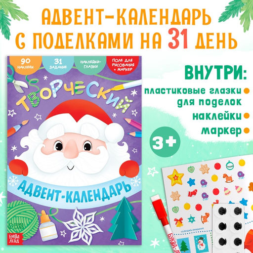 Книга с наклейками Творческий адвент- календарь, 32 стр. - Буква-Ленд фото 7