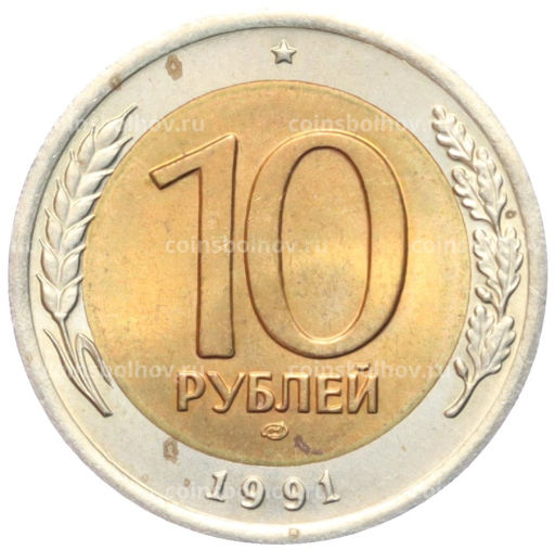 10 рублей 1991 года ЛМД (ГКЧП)