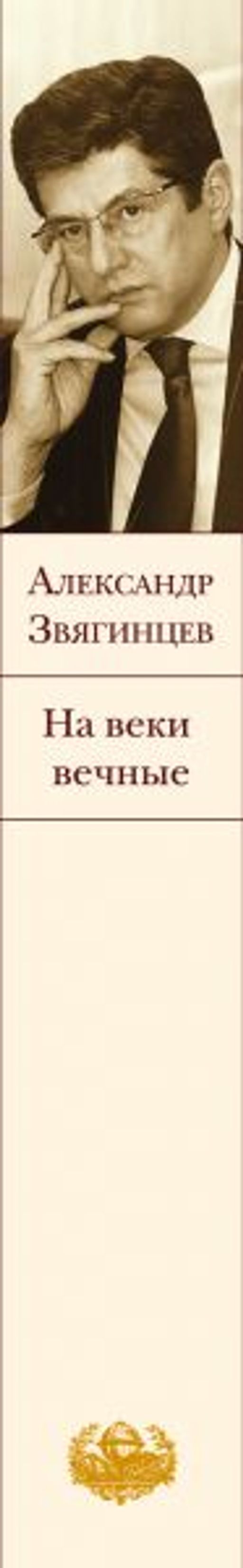 На веки вечные. Роман-хроника времен Нюрнбергского процесса