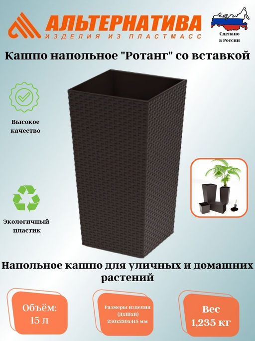 Кашпо напольное Ротанг 230х220х415мм (со вставкой)(мокко) 15/8л М8850