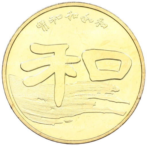 Монета 1 юань 2010 года Китай Китайская каллиграфия Мир-Гармония