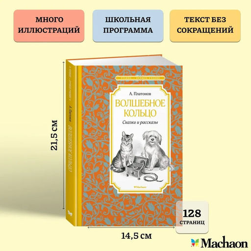 Волшебное кольцо. Сказки и рассказы. Платонов А. - Махаон фото 3