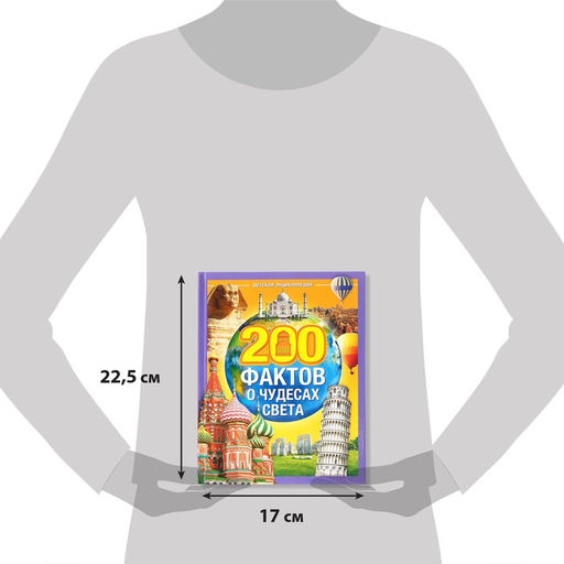 Энциклопедия в твёрдом переплёте 200 фактов о чудесах света, 48 стр. - Буква-ленд фото 2