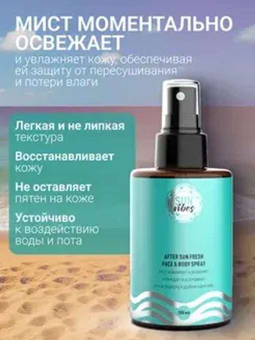 Sun Vibes Спрей-мист для лица и тела после загара Освежающий 100мл