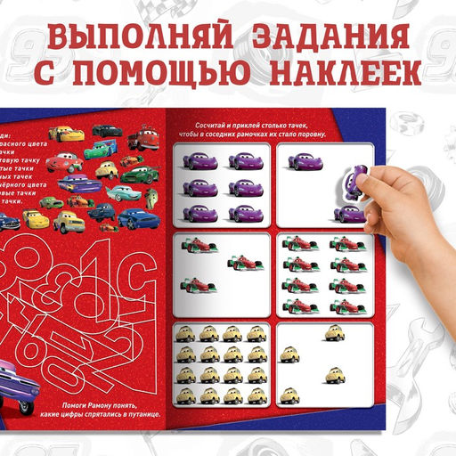 Набор: Книга-раскладушка + многоразовые наклейки + маркер Учимся считать, 17 24 см, Тачки - Disney фото 3