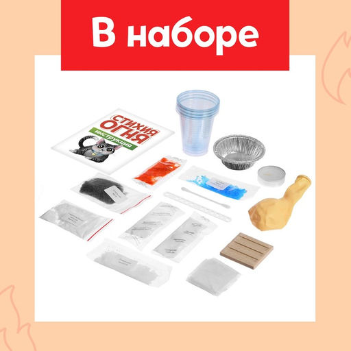 Набор для опытов Стихия огня, 9 опытов - Эврики фото 2