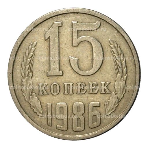 15 копеек 1986 года