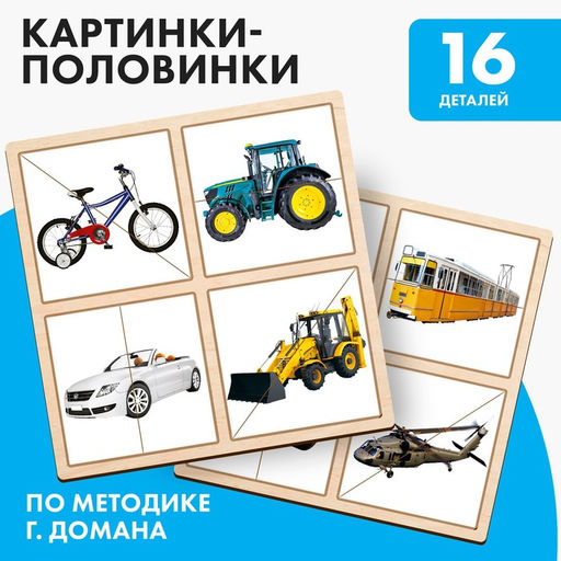 Картинки - половинки «Транспорт», 16 деталей