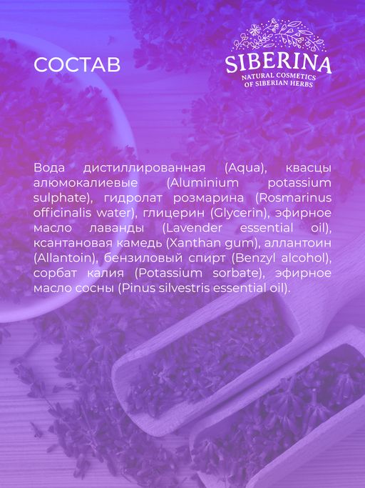 Дезодорант Горная лаванда - Siberina фото 10