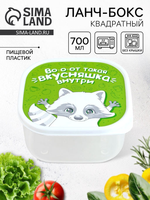 Цена за 2 шт. Ланч - бокс квадратный Вкусняшка внутри, 700 мл