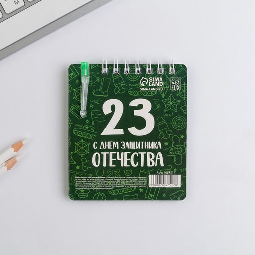 Цена за 2 шт. Подарочный набор, блокнот 9?10.4 см и мини-ручка 23 февраля: С днем защитника Отечества - Artfox фото 8