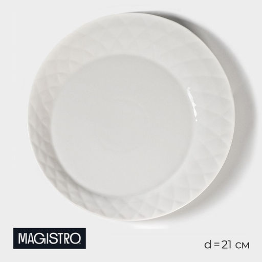 Тарелка десертная Magistro «Блик», d=21 см, фарфор, белая