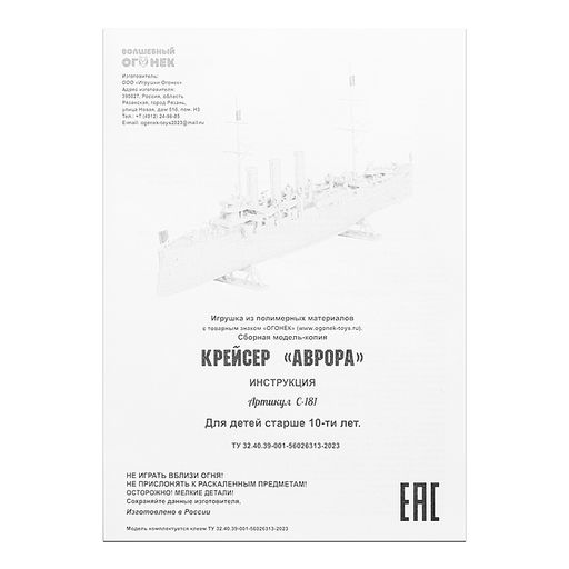 Сборная модель-копия. Крейсер "Аврора"