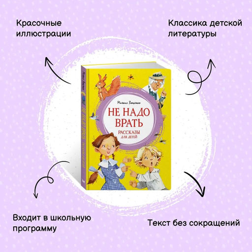 Не надо врать. Рассказы для детей. Зощенко М. - Махаон фото 9