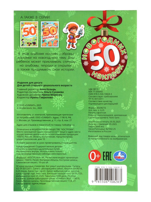 Альбом наклеек «50 новогодних наклеек»