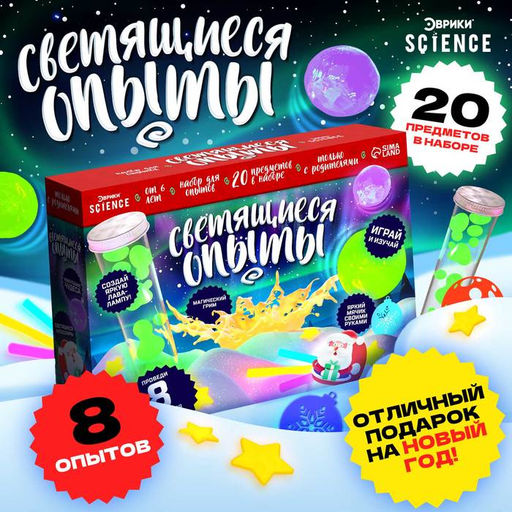 Набор для опытов Светящиеся опыты, 8 опытов - Эврики фото 12