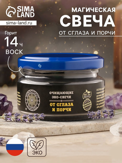 Эко-свеча магическая «От сглаза и порчи», из натурального воска, 7×5 см