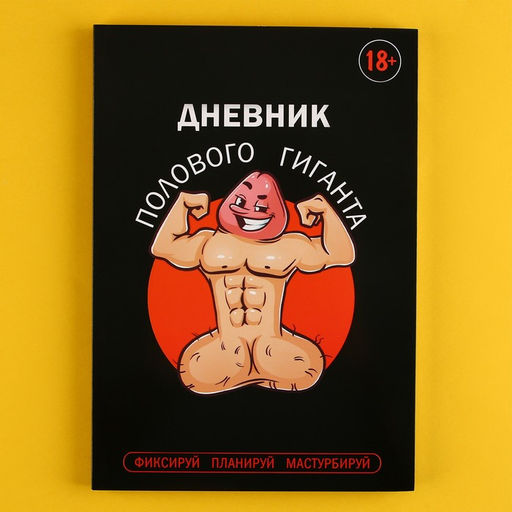 Цена за 2 шт. Дневник полового гиганта А5, мягкая обложка, 50 листов.