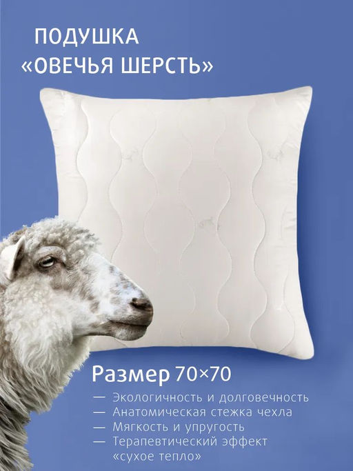 (цена за 2 шт) -22% Подушки Овечья шерсть 2х-камерные 70x70 Долина снов  фото 3